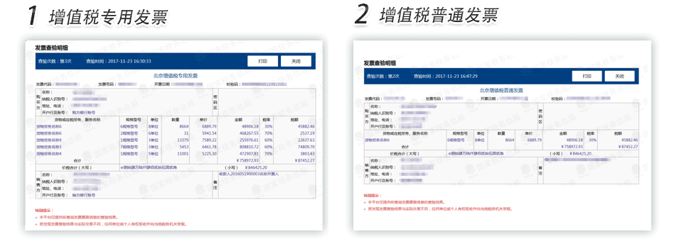 石家庄增值税专用发票普通发票查验明细