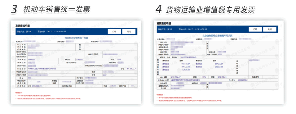 石家庄机动车销售发票货物运输业增值税专用发票查验明细